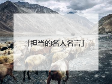 担当的名人名言