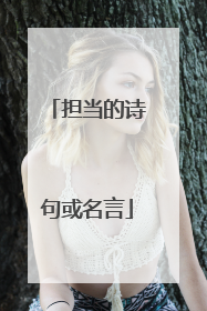 担当的诗句或名言