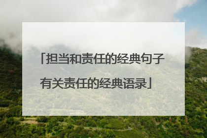 担当和责任的经典句子有关责任的经典语录