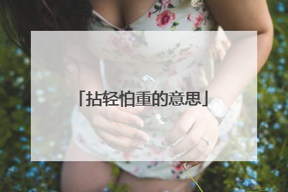 拈轻怕重的意思
