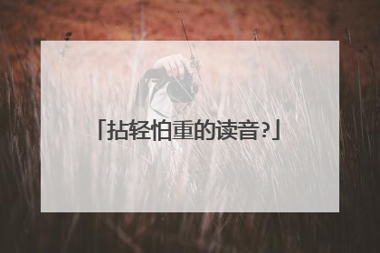 拈轻怕重的读音?