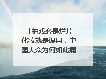 拍戏必是烂片，化妆就是误国，中国大众为何如此痛恨“小鲜肉”？