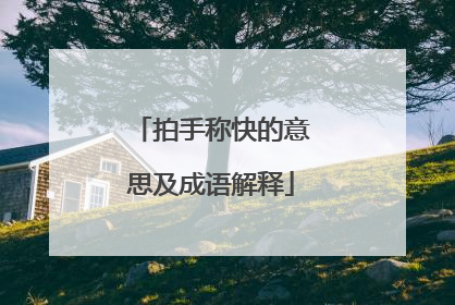 拍手称快的意思及成语解释