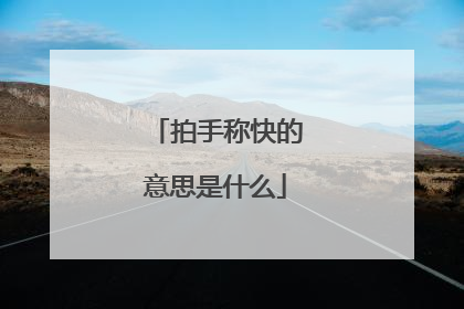 拍手称快的意思是什么