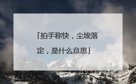 拍手称快，尘埃落定，是什么意思