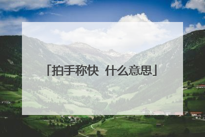 拍手称快 什么意思