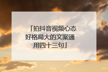 拍抖音视频心态好格局大的文案通用四十三句
