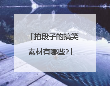 拍段子的搞笑素材有哪些?