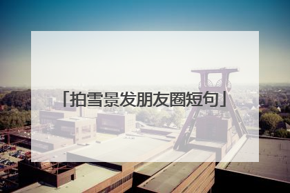 拍雪景发朋友圈短句