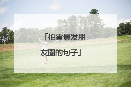 拍雪景发朋友圈的句子