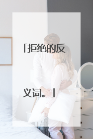 拒绝的反义词。