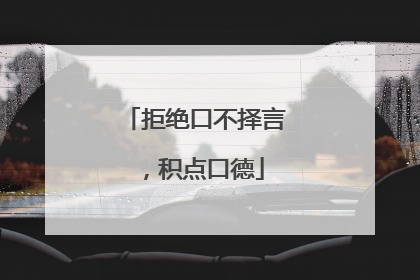 拒绝口不择言，积点口德
