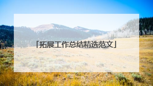 拓展工作总结精选范文