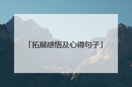 拓展感悟及心得句子