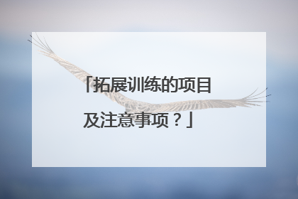 拓展训练的项目及注意事项？