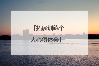 拓展训练个人心得体会