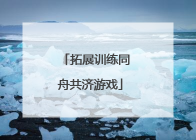 拓展训练同舟共济游戏
