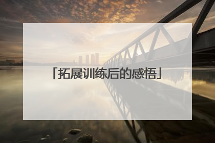 拓展训练后的感悟