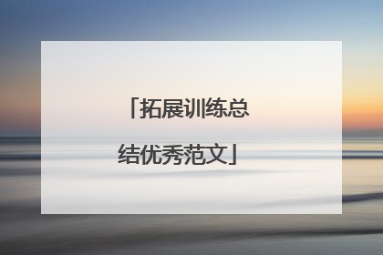 拓展训练总结优秀范文