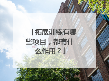 拓展训练有哪些项目,都有什么作用?