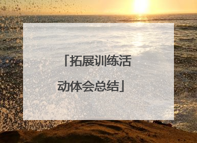 拓展训练活动体会总结