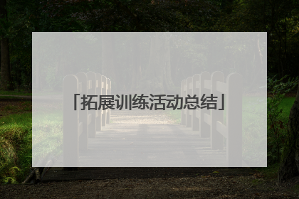 拓展训练活动总结