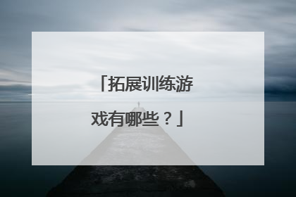 拓展训练游戏有哪些?