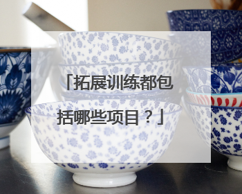 拓展训练都包括哪些项目?