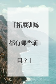 拓展训练都有哪些项目?
