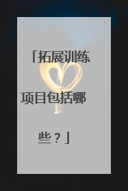 拓展训练项目包括哪些？