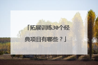 拓展训练30个经典项目有哪些?