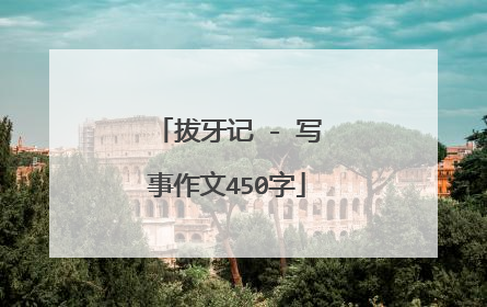 拔牙记 - 写事作文450字