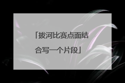 拔河比赛点面结合写一个片段