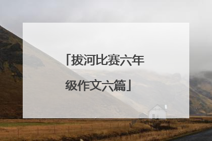 拔河比赛六年级作文六篇
