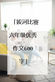 拔河比赛六年级优秀作文600字