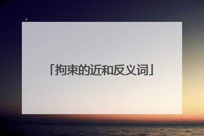 拘束的近和反义词