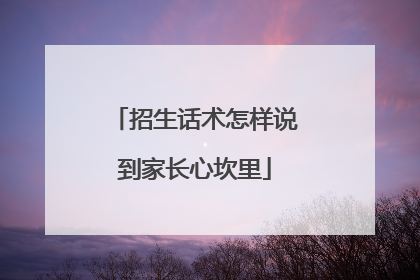 招生话术怎样说到家长心坎里