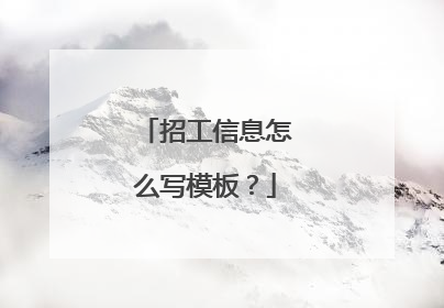 招工信息怎么写模板?