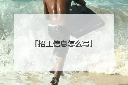 招工信息怎么写