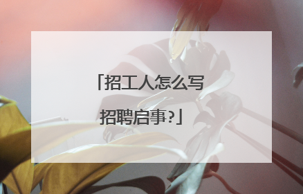 招工人怎么写招聘启事?
