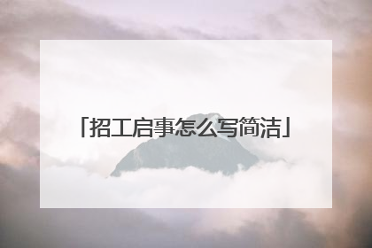 招工启事怎么写简洁