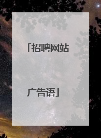 招聘网站广告语