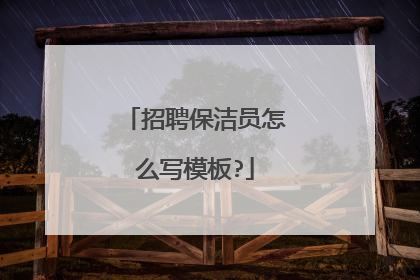 招聘保洁员怎么写模板?