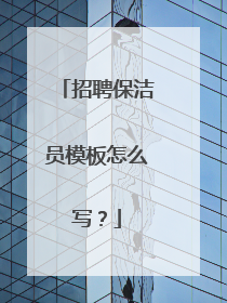 招聘保洁员模板怎么写？