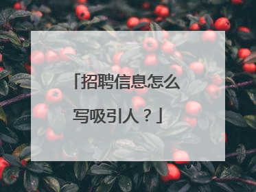 招聘信息怎么写吸引人？