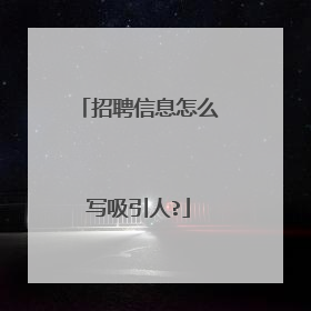 招聘信息怎么写吸引人?