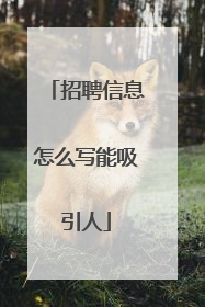 招聘信息怎么写能吸引人
