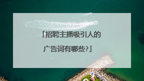 招聘主播吸引人的广告词有哪些?