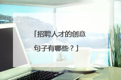招聘人才的创意句子有哪些?