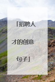 招聘人才的创意句子